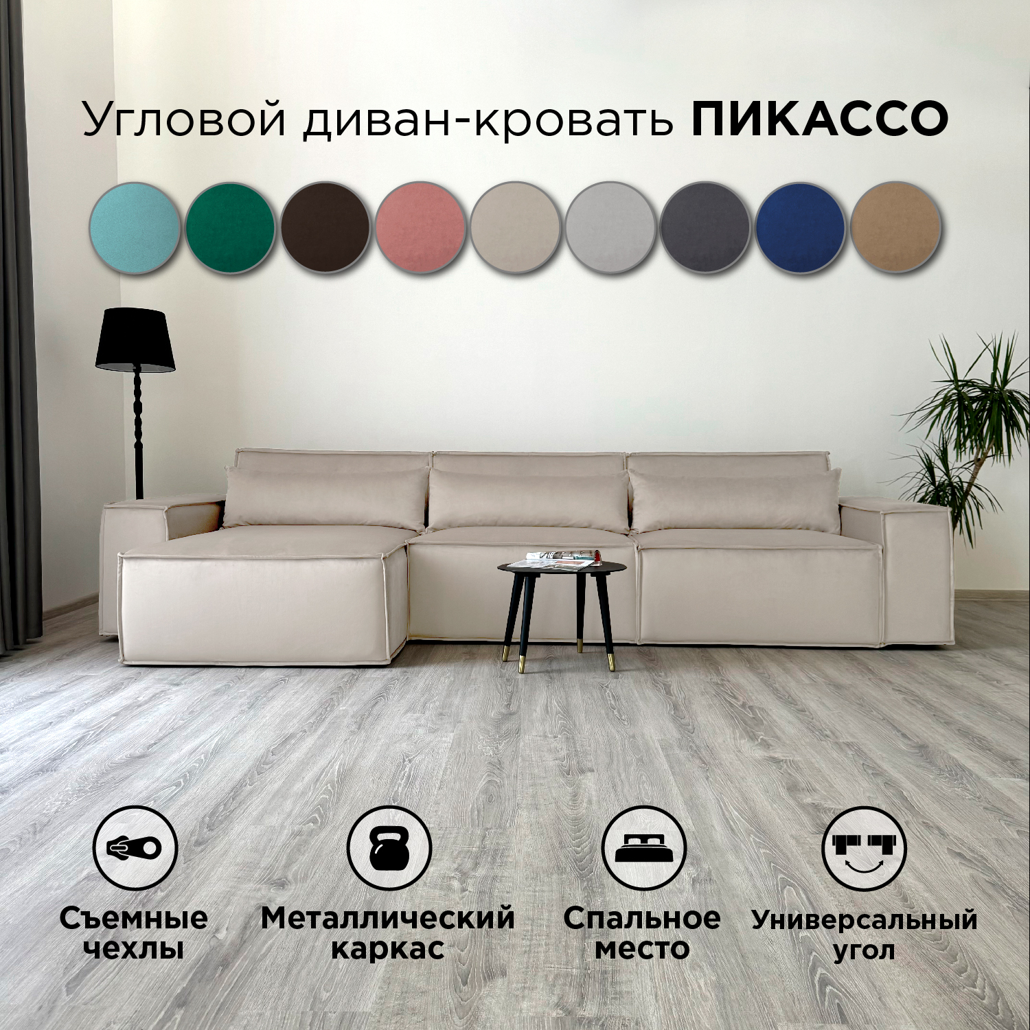 

Диван-кровать угловой Redsofa Пикассо 360 см Бежевый антивандальный, со съемными чехлами, Пикассо