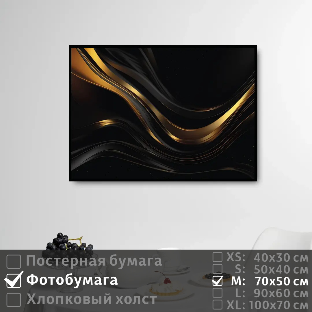 

Постер на фотобумаге ПолиЦентр Черно золотое современное искусство 70х50 см, ЧерноЗолотоеСовременноеИскусство