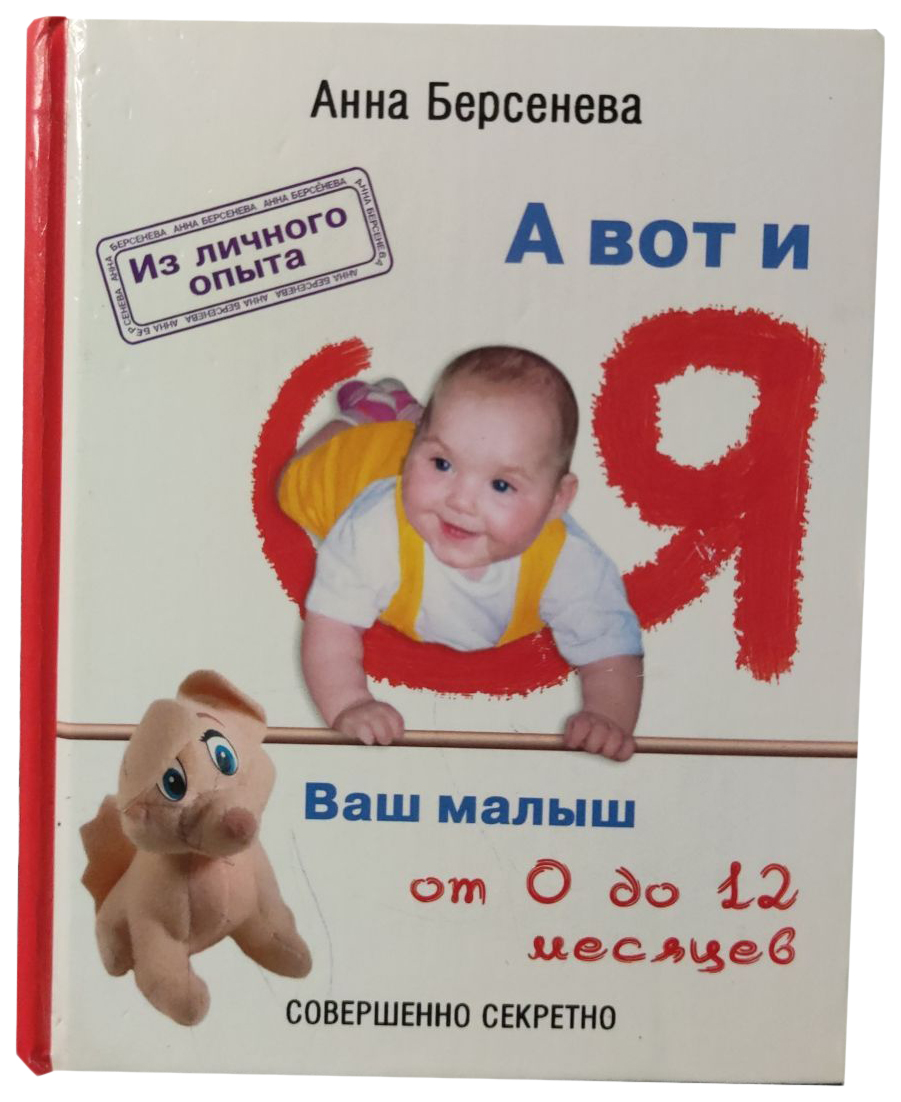 

Книга Берсенева А.А вот и я, МЕДИЦИНА И ЗДОРОВЬЕ