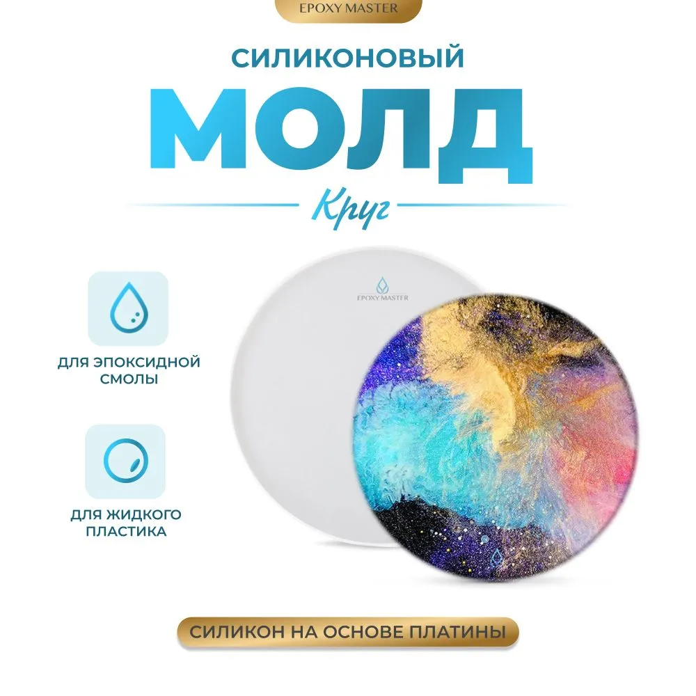 

Силиконовый молд EPOXYMASTER Круг, 19см, Белый, 19см