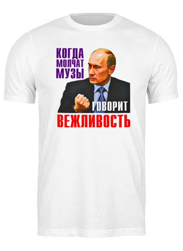 

Футболка мужская Printio Putin белая 2XL, Белый, Putin