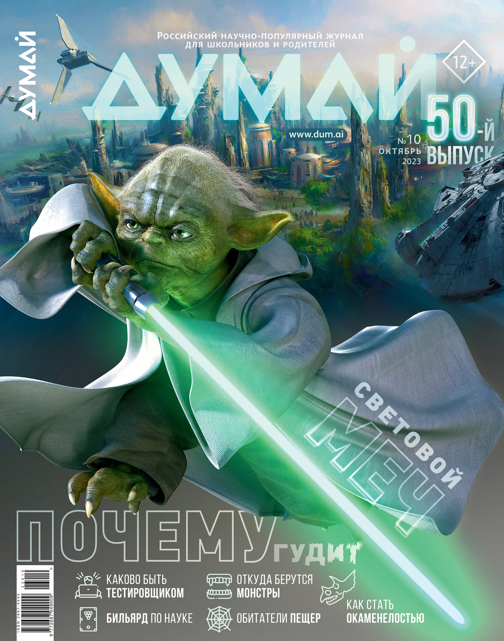 

Журнал Думай Октябрь, 2023 г.