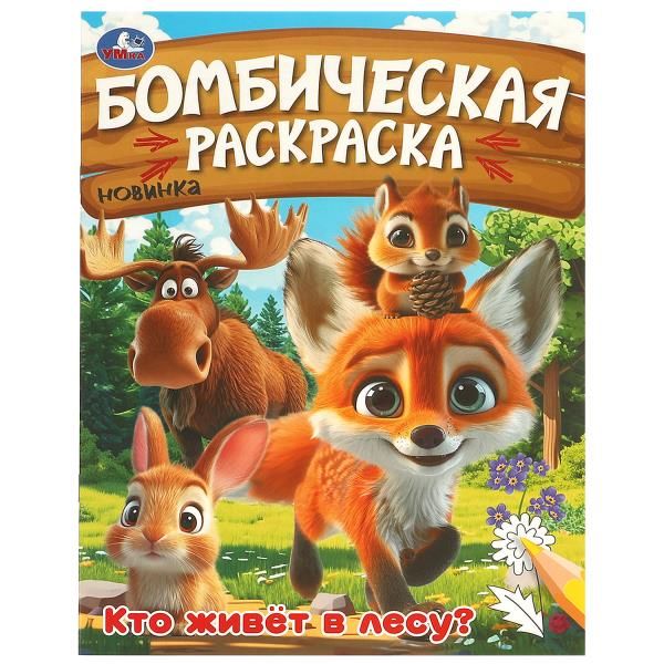 

Раскраска Бомбическая Кто живет в лесу УМка 214 х 290 мм 16 страниц