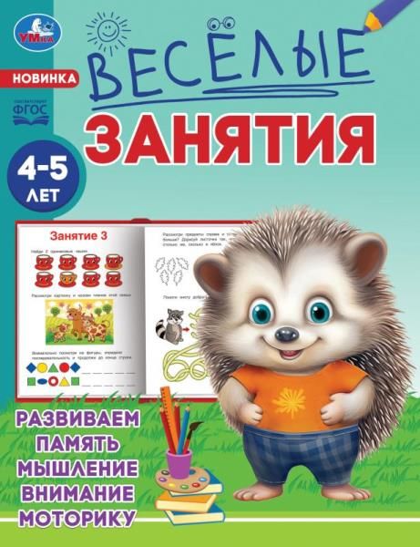 

Раскраска Веселые занятия 4-5 лет УМка 165 х 215 мм 16 страниц