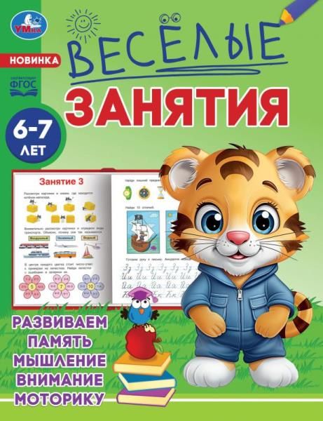 

Раскраска Веселые занятия 6-7 лет УМка 165 х 215 мм 16 страниц