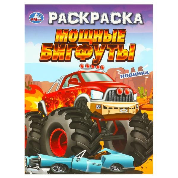 

Раскраска Мощные бигфуты УМка 214 х 290 мм 16 страниц