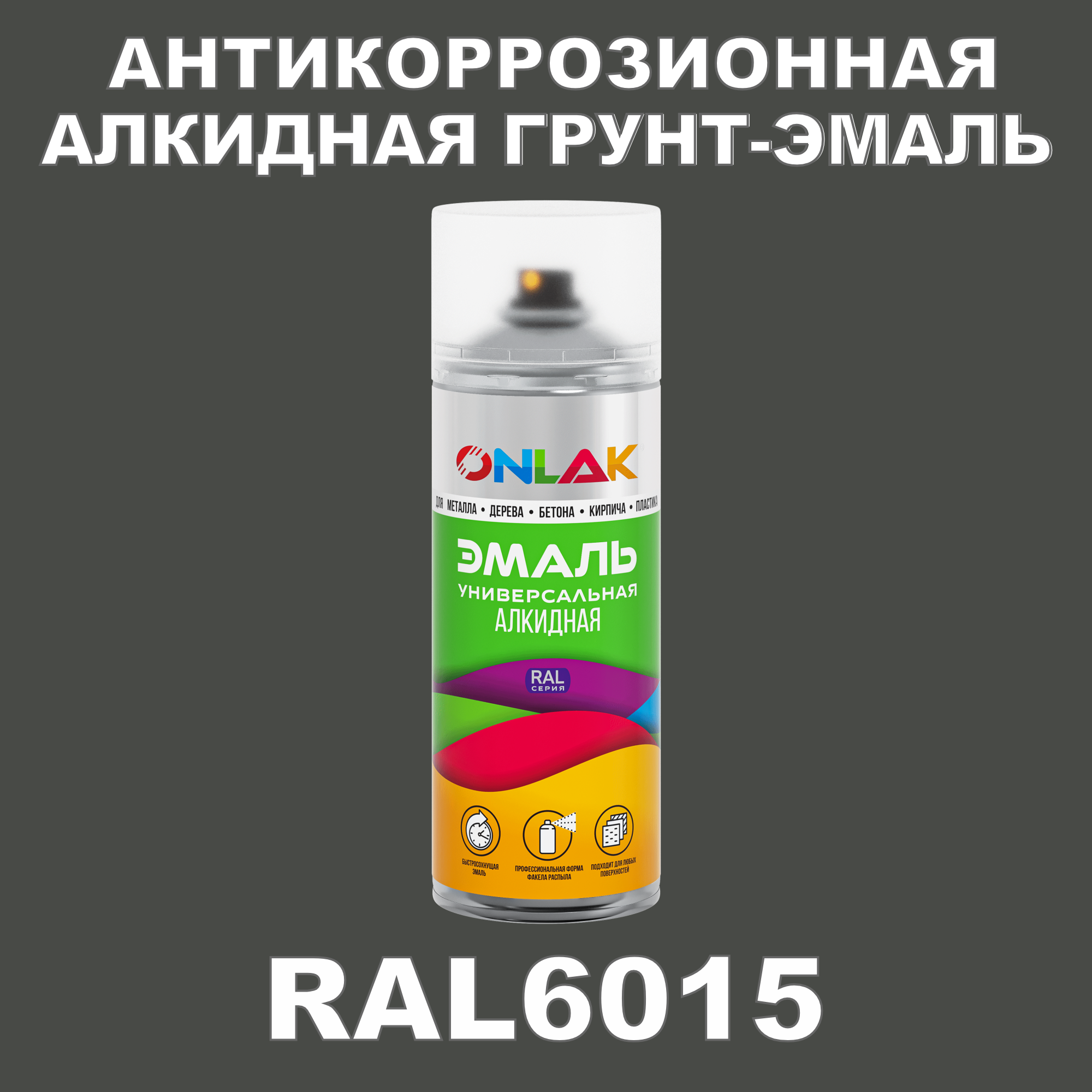 Антикоррозионная грунт-эмаль ONLAK RAL6015 полуматовая для металла и защиты от ржавчины
