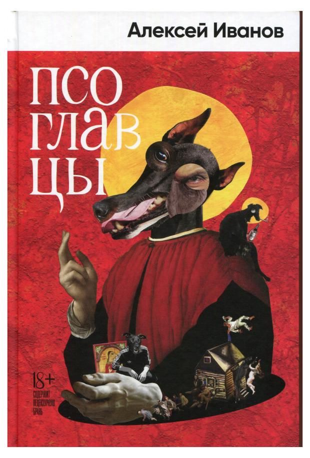 

Псоглавцы