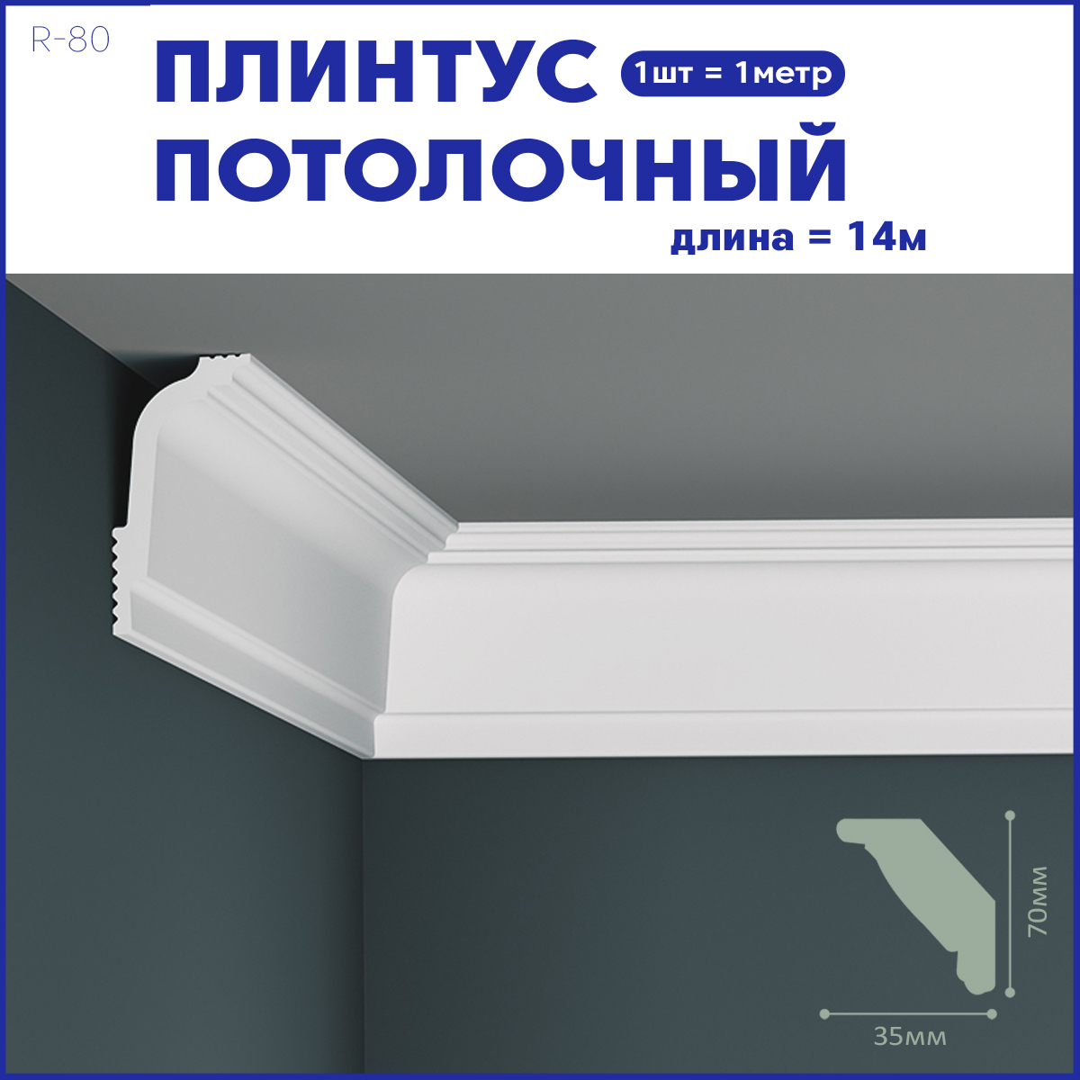 Плинтус потолочный Поставщикофф R-80, комплект 14 шт. x 1м, 10 метров