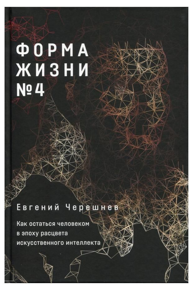 

Форма жизни № 4: Как остаться человеком