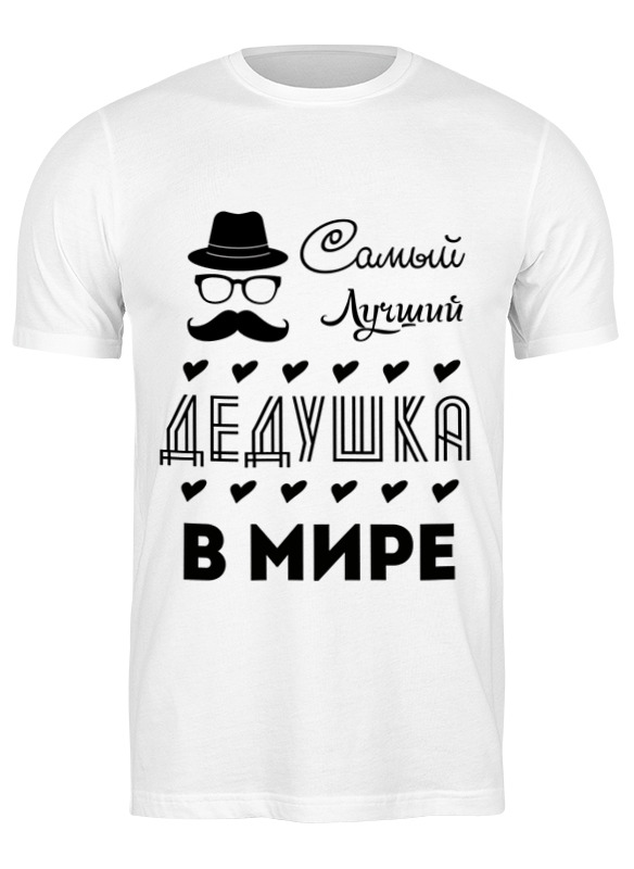 

Футболка мужская Printio Самый лучший дедушка! белая 2XL, Белый, Самый лучший дедушка!