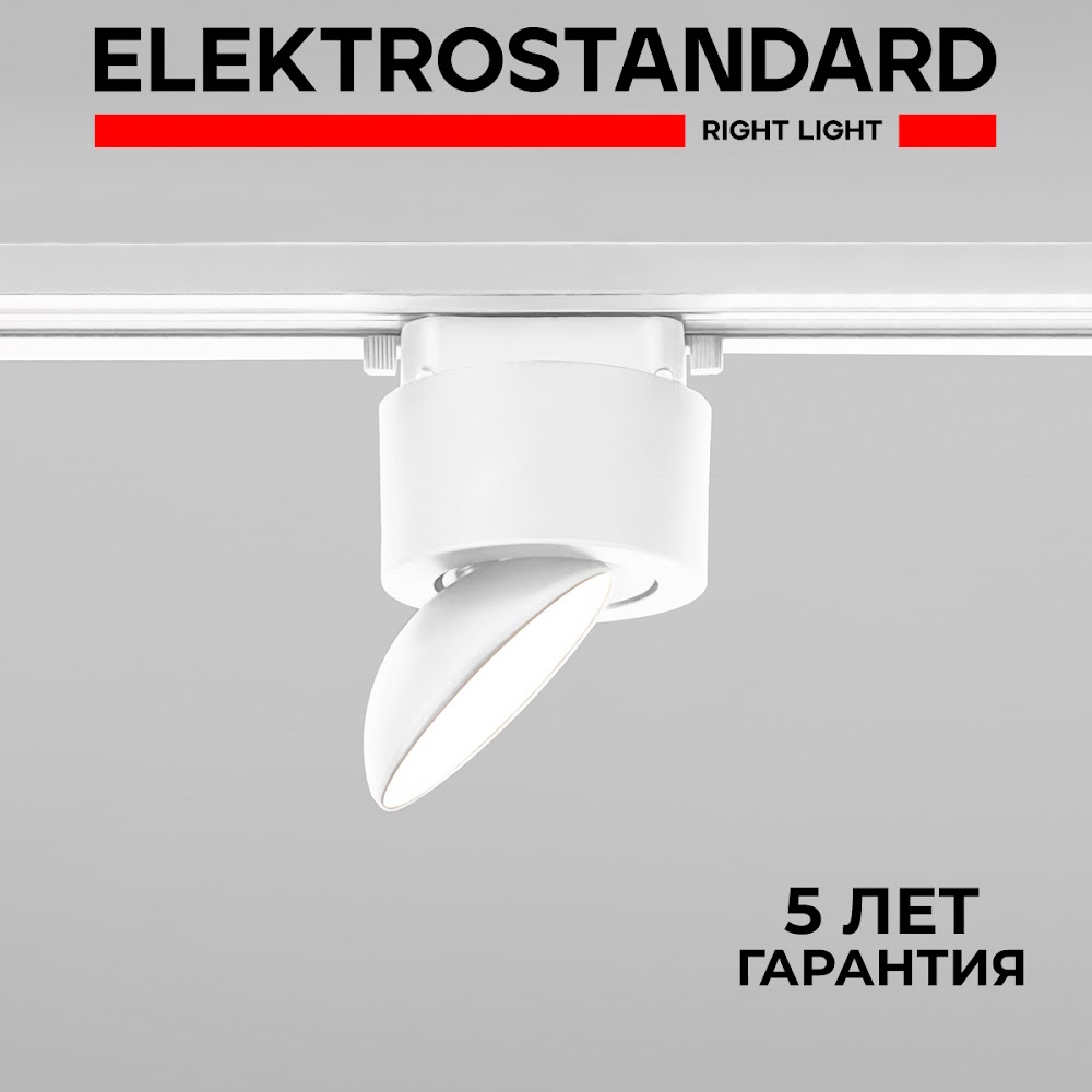 Трековый однофазный светильник Elektrostandard Smooth 85515/01 белый матовый 10 Вт 4200K