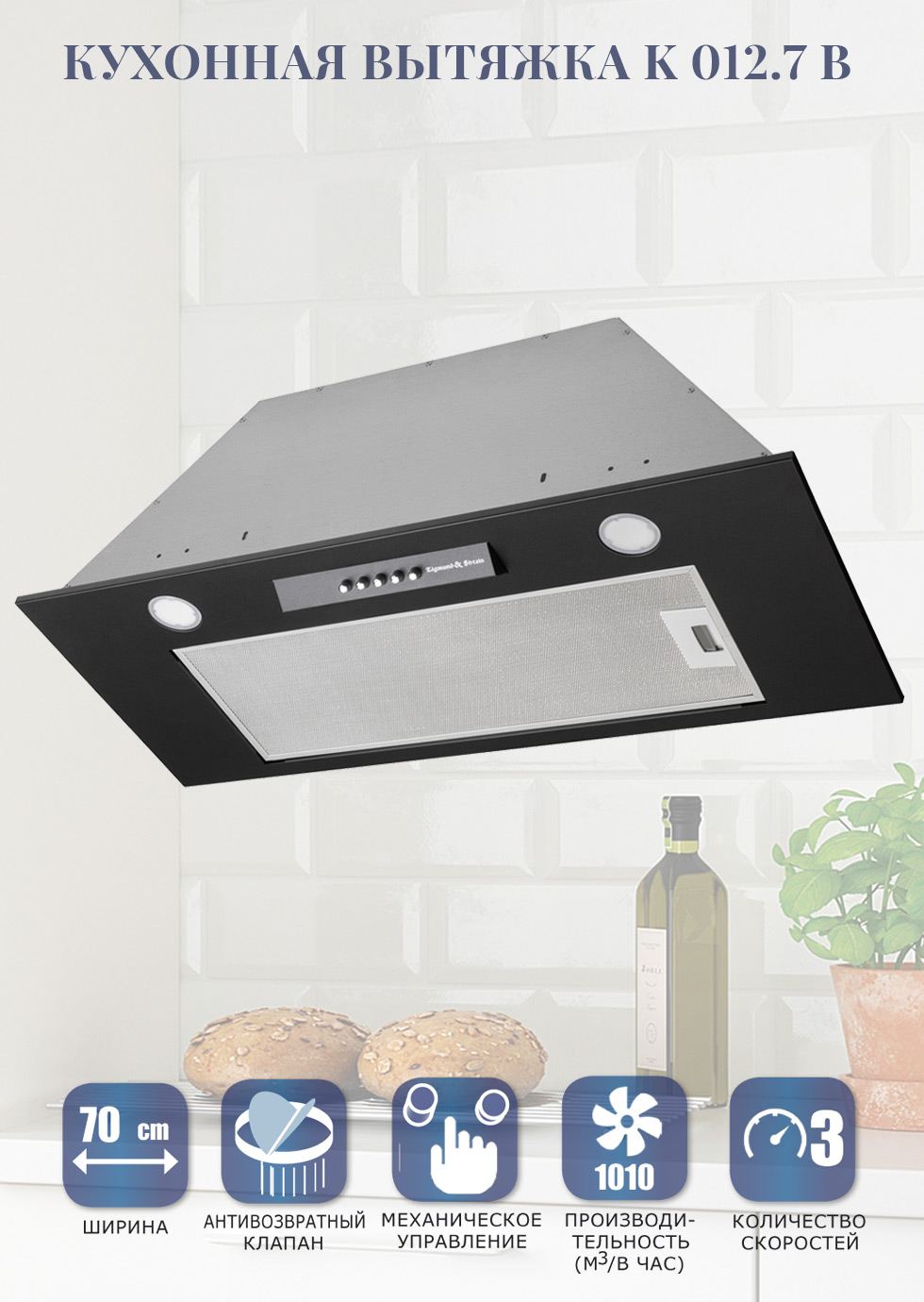 

Вытяжка встраиваемая Zigmund & Shtain K 012.7 B 1М Black, Черный, K 012.7 B