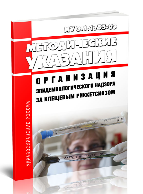 

Организация эпидемиологического надзора за клещевым риккетсиозом