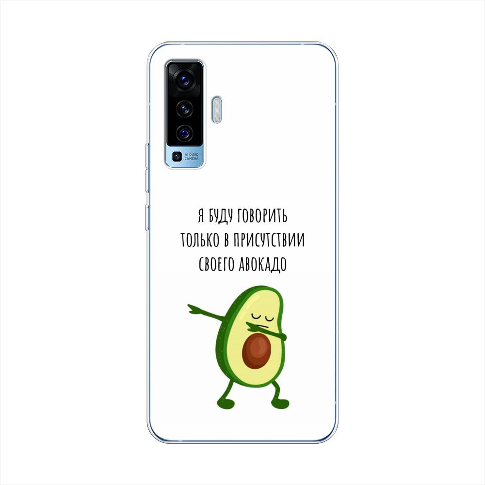 

Чехол Awog на Vivo X50 "Адвокадо", Разноцветный, 262250-10