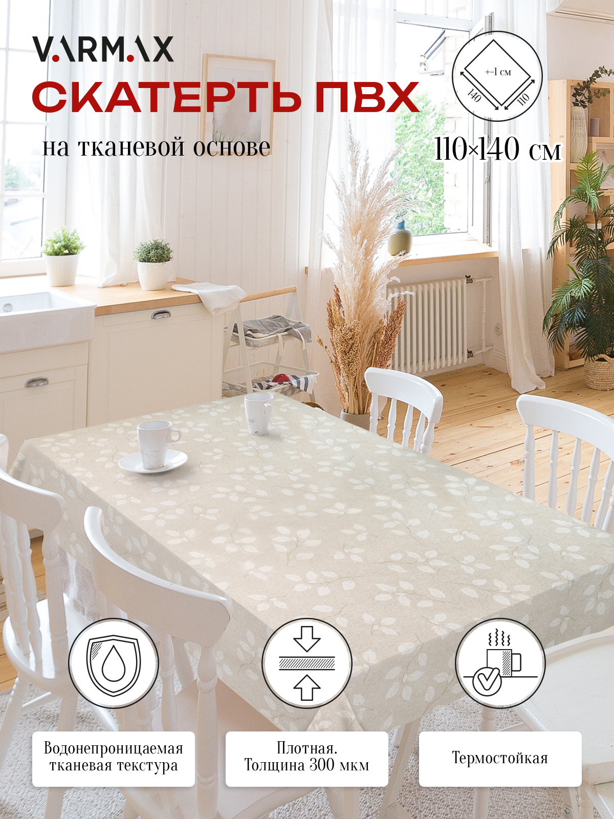 

Скатерть VARMAX, пвх на тканевой основе, размер 140 х 110см, R943-6-110, R943-6-110