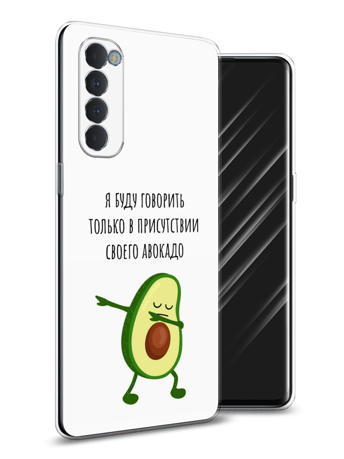 

Чехол Awog на Oppo Reno 4 Pro "Адвокадо", Разноцветный, 258950-10