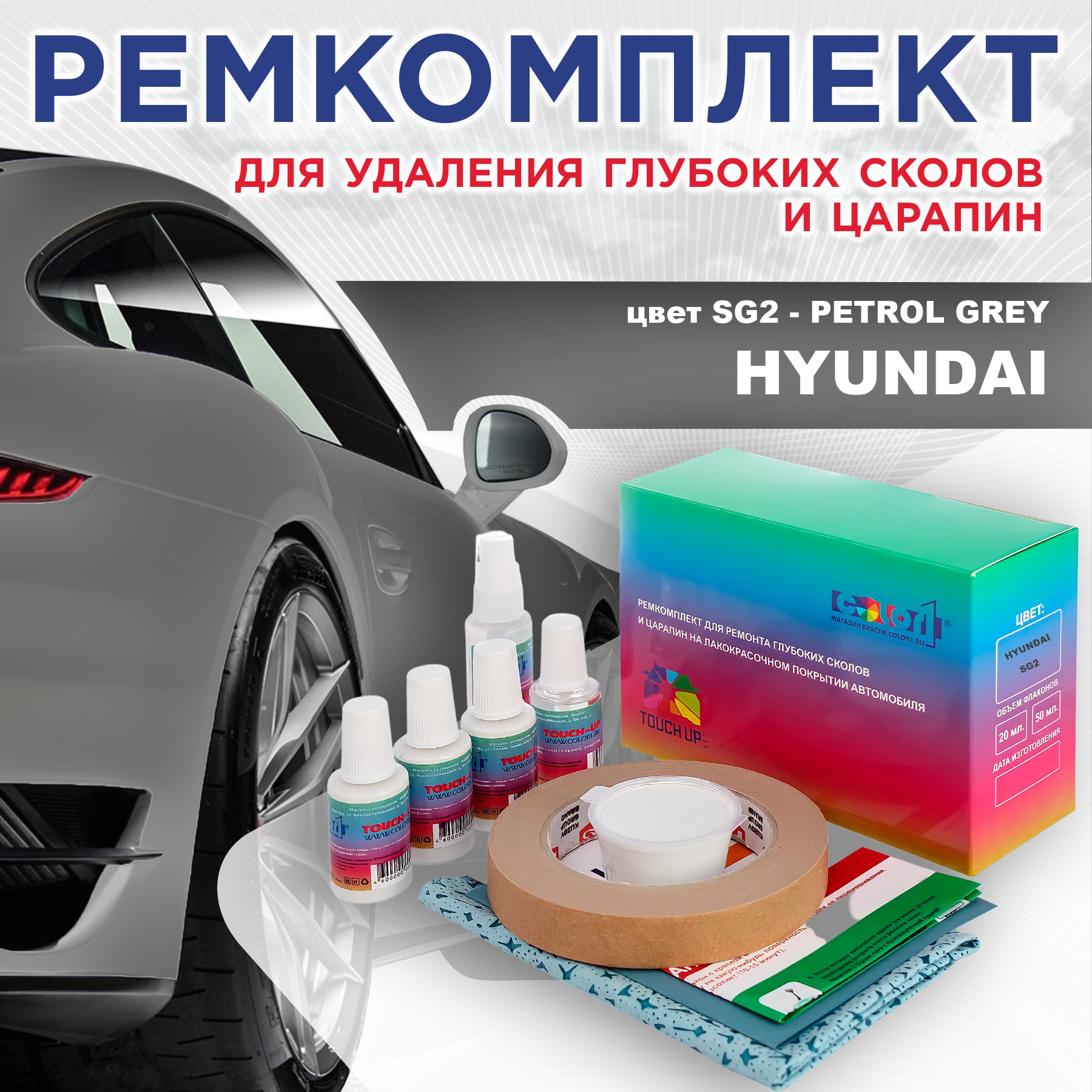 

Ремкомплект для ремонта сколов и царапин COLOR1 для HYUNDAI, цвет SG2 - PETROL GREY, Бесцветный