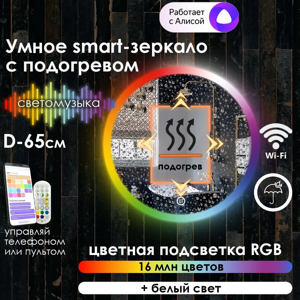 

Зеркало для ванной Maskota Villanelle с подогревом и фронтальной подсветкой rgb, D65, Vil-pes2/smart/hot