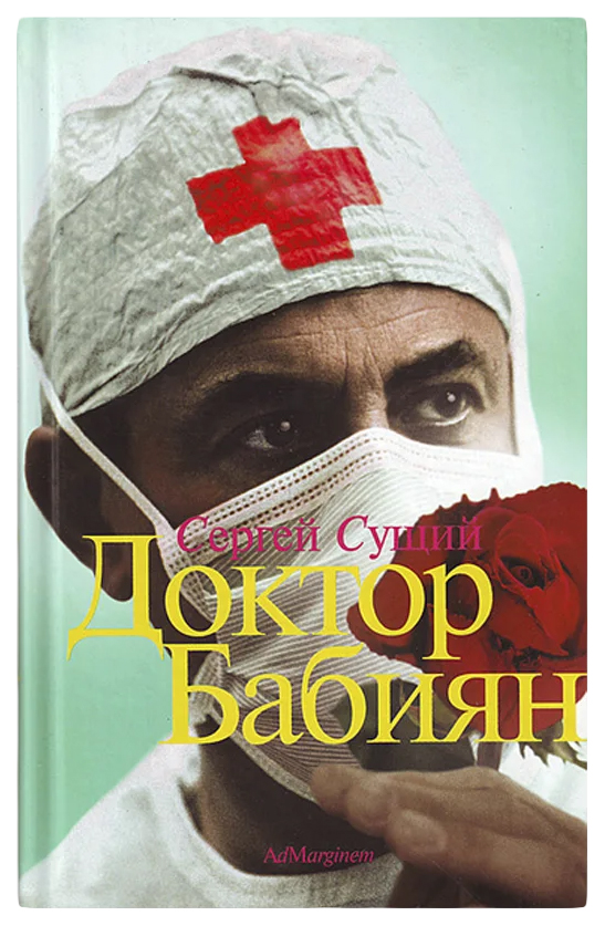 

Сущий С.Доктор Бабиян