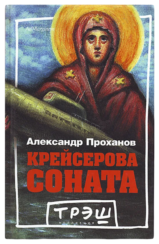 

Проханов А.Крейсерова соната