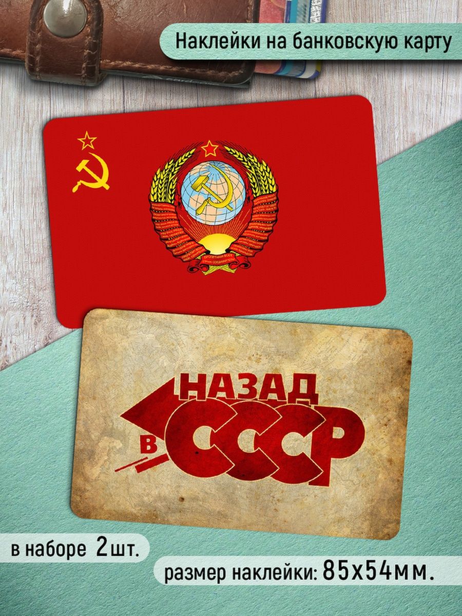 

Наклейки на банковскую карту Клейкие Наклейки СССР SNK_025, 2 шт