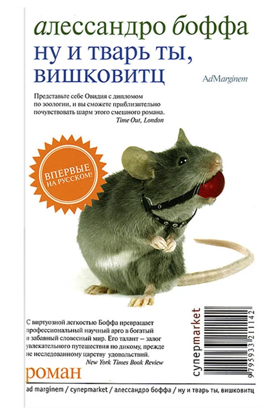 

Боффа А.Ну и тварь ты, Вишковитц!