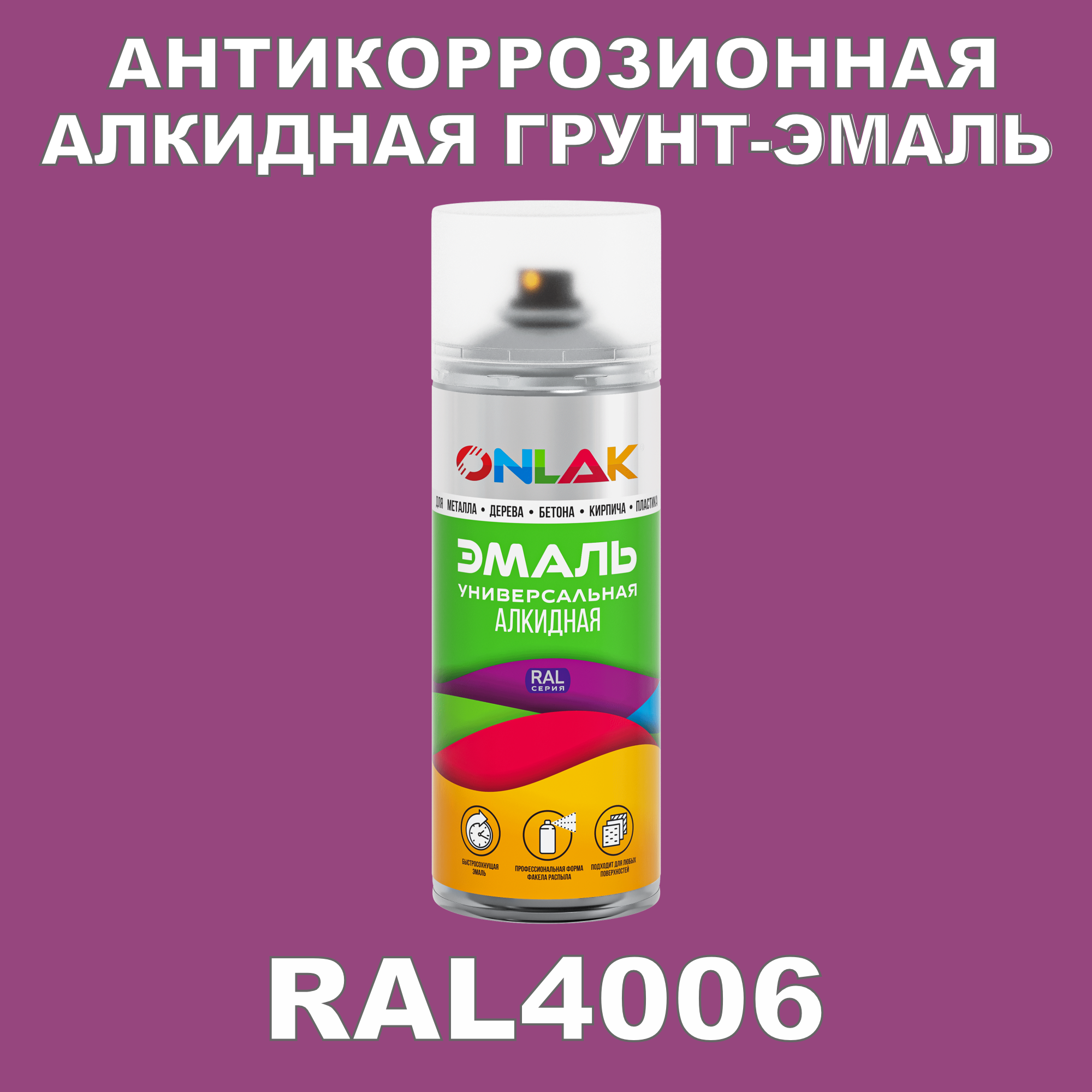 Антикоррозионная грунт-эмаль ONLAK RAL4006 полуматовая для металла и защиты от ржавчины антикоррозионная грунт эмаль onlak ral3004 полуматовая для металла и защиты от ржавчины