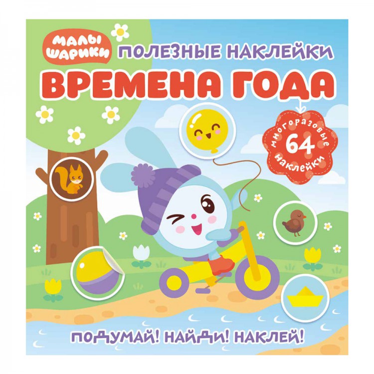 фото Книга малышарики. времена года, с наклейками nd play