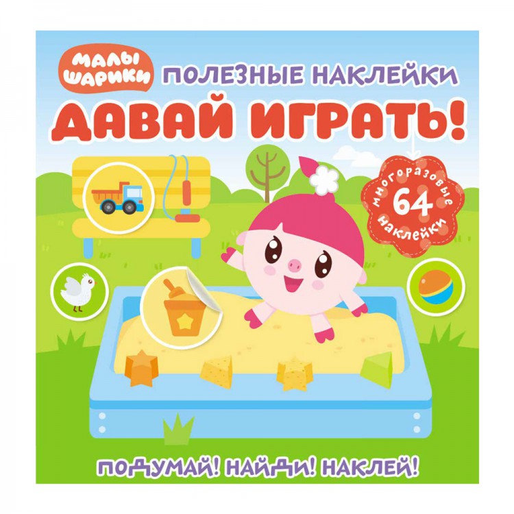 фото Книга малышарики. давай играть! с наклейками nd play