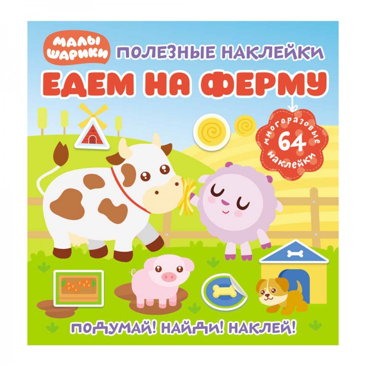 фото Книга малышарики. едем на ферму, с наклейками nd play