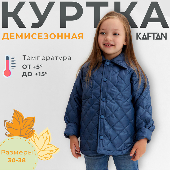 Куртка детская KAFTAN TAN-01, синий, 116