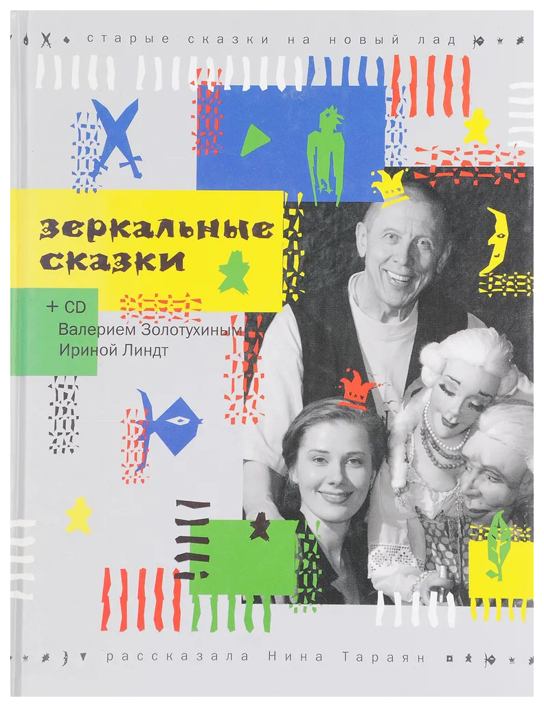 

Тараян Н.Зеркальные сказки+CD-ROM(комлект)
