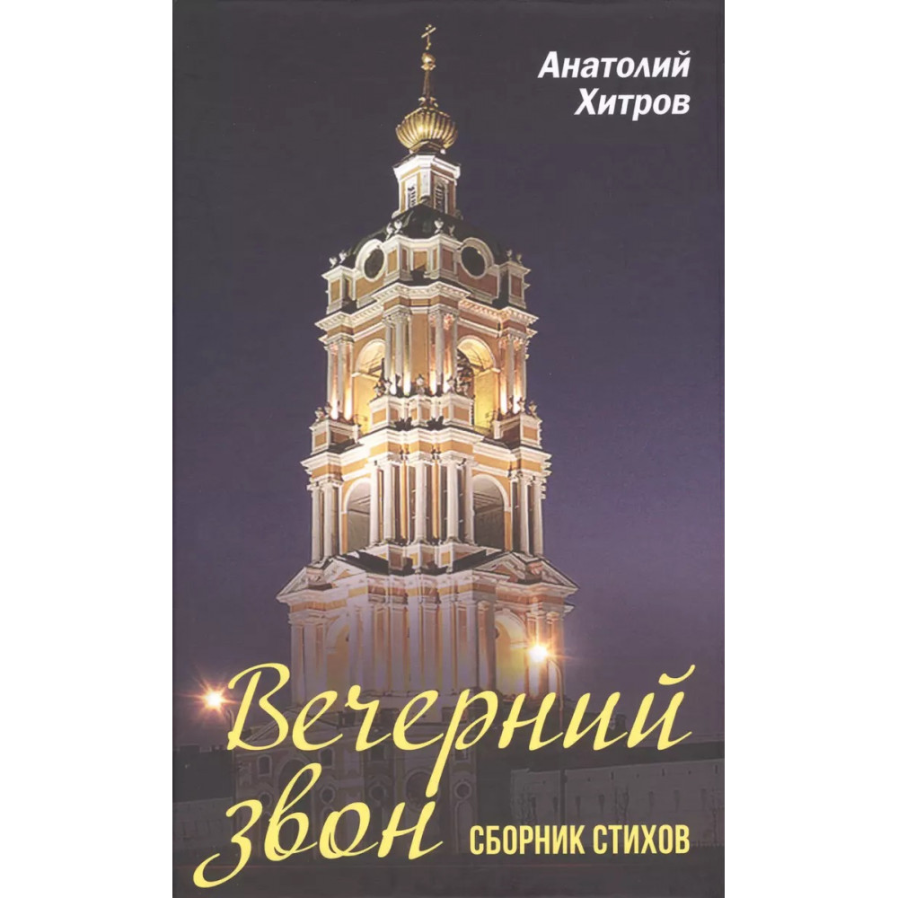 

Вечерний звон. Сборник стихов