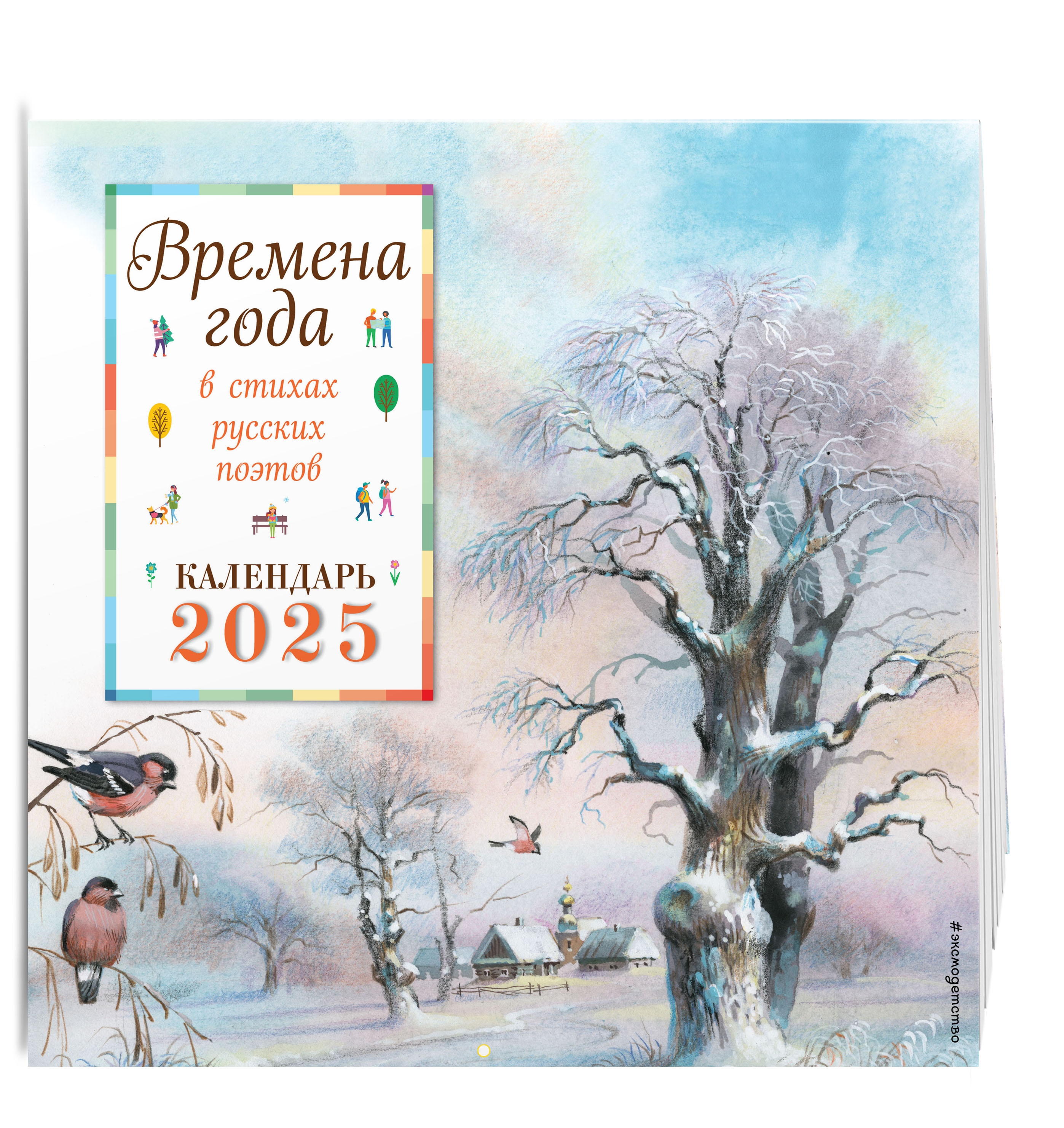 Календарь настенный на 2025 год Эксмо Времена года в стихах русских поэтов, 290х290 мм