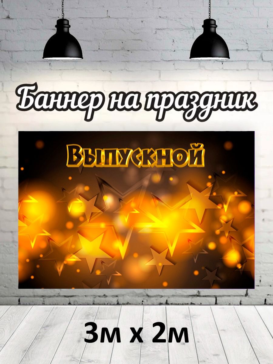 

Фотофон РПК Discovery 3х2 выпускной оранжевые звезды, Оранжевый;черный