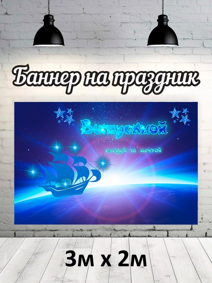 

Фотофон РПК Discovery 3х2 выпускной синий корабль, Синий;розовый;голубой