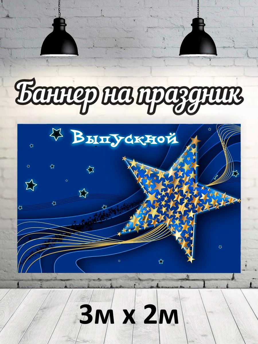 

Фотофон РПК Discovery 3х2 выпусной большая звезда, Синий;голубой;белый;золотистый