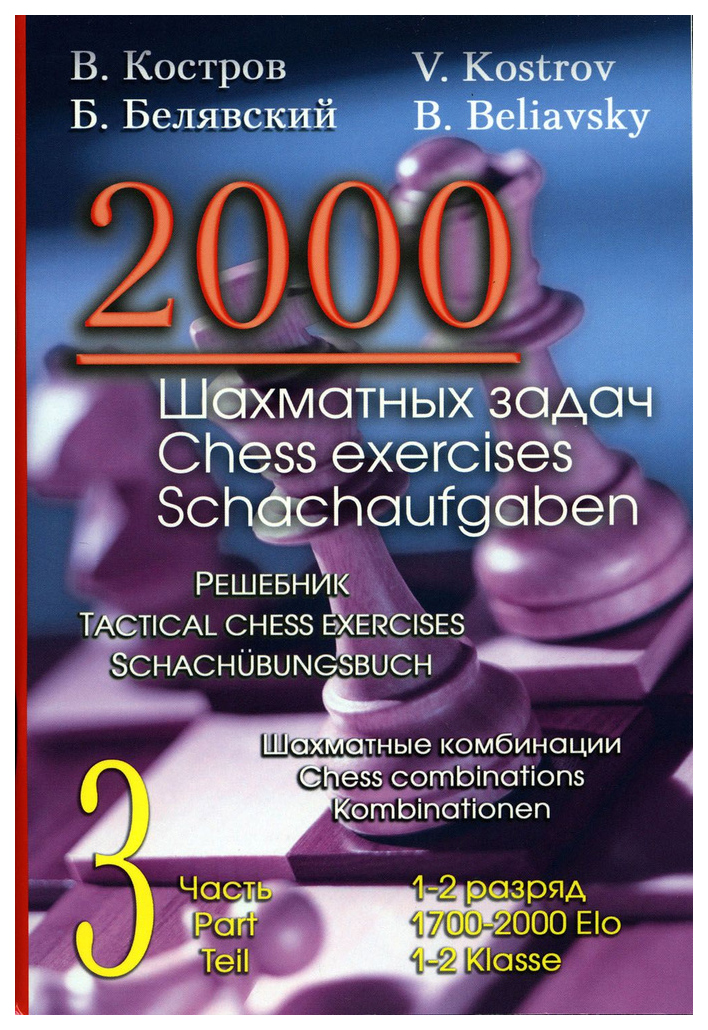 

2000 шахматных задач.1-2 разряд.Ч.3.Шахматные комбинации.Решебник (русско-англ.)