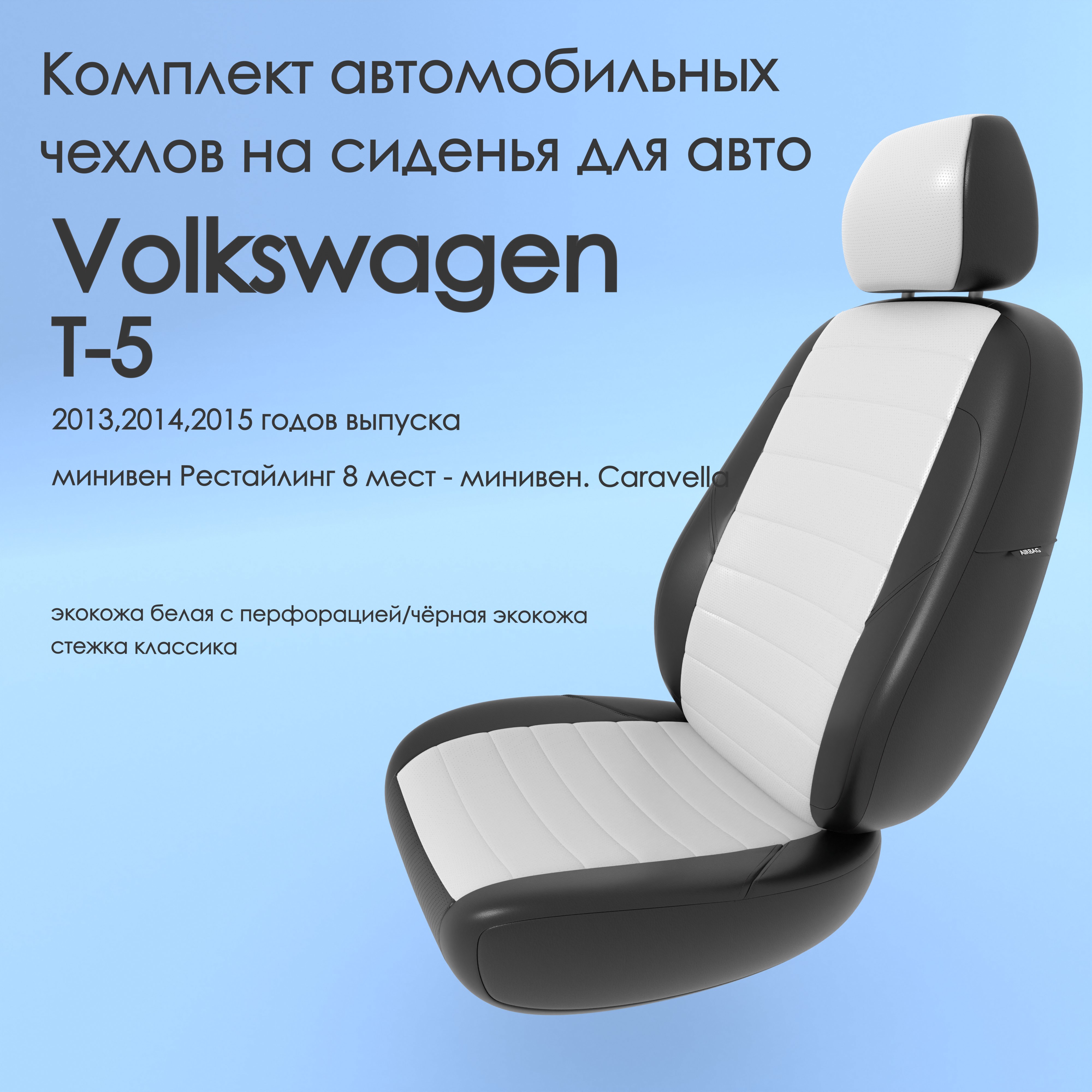 фото Чехлы чехломания volkswagen t-5 2013-2015 минивен рестйл 8 м -caravella 8 бел/чер-эк/k2