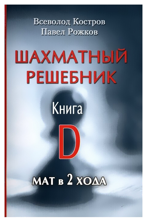 

Костров В.,Рожков П.Шахматный решебник.Книга D.Мат в 2 хода, ФИЗКУЛЬТУРА И СПОРТ