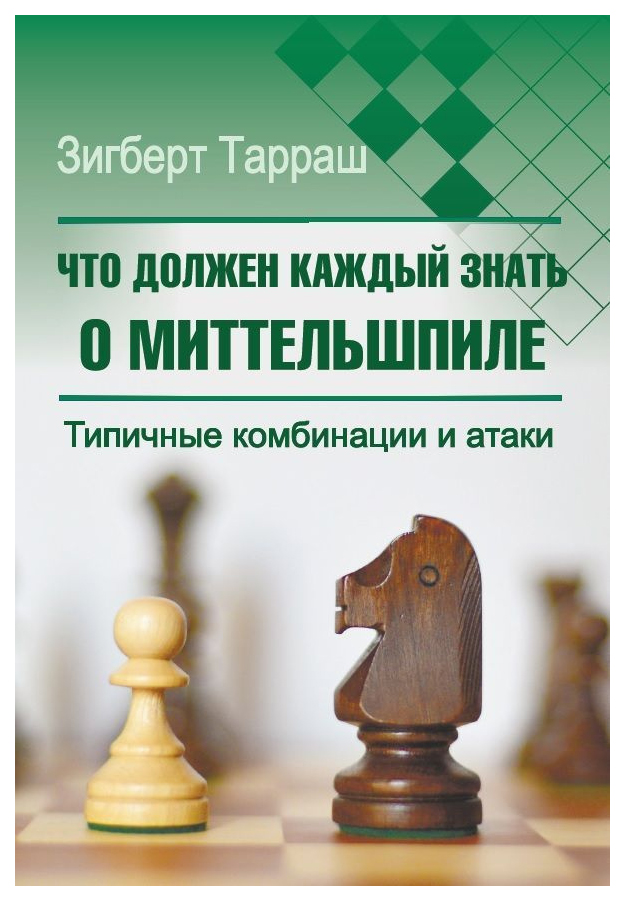 

Тарраш З.Что должен каждый знать о миттельшпиле, ФИЗКУЛЬТУРА И СПОРТ