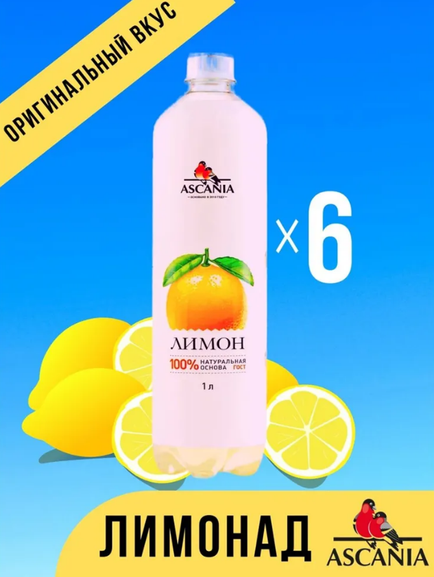 Газированный напиток Ascania Лимон, 1 л х 6 шт