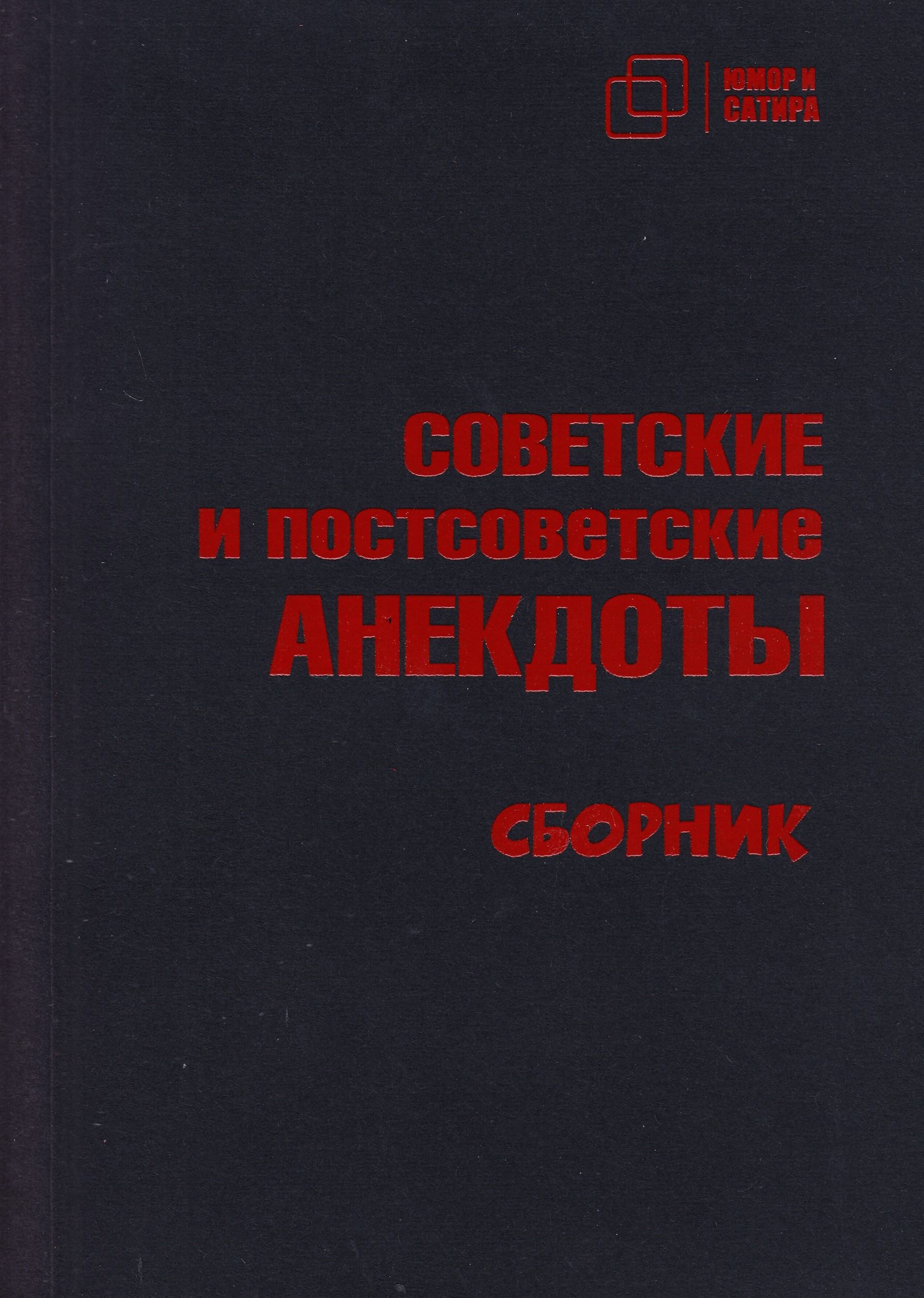 

Советские и постсоветские анекдоты, книга