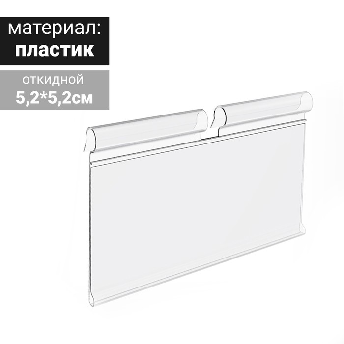 

Ценникодержатель на крючок откидной 5,2*5,2 см, цвет прозрачный(10 шт.)
