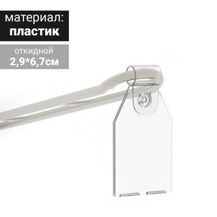 

Ценникодержатель на крючок, откидной, 2,9*6,7 см, цвет прозрачный(100 шт.)