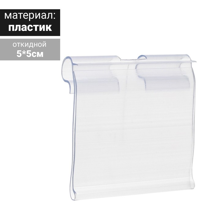 

Ценникодержатель на крючок, откидной, 5*4 см, цвет прозрачный(10 шт.)