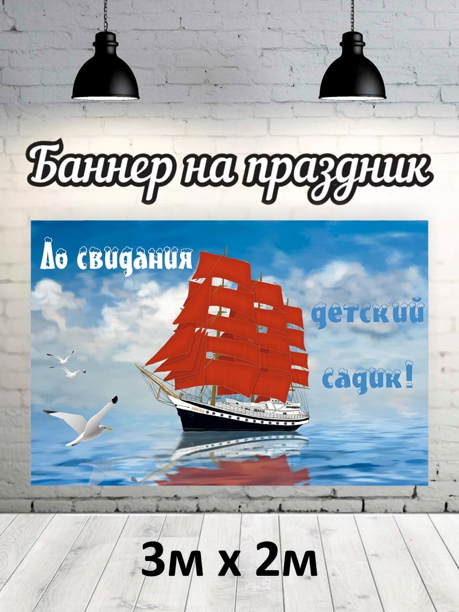 

Фотофон РПК Discovery 3х2 детский сад корабль, Голубой;синий;белый;красный