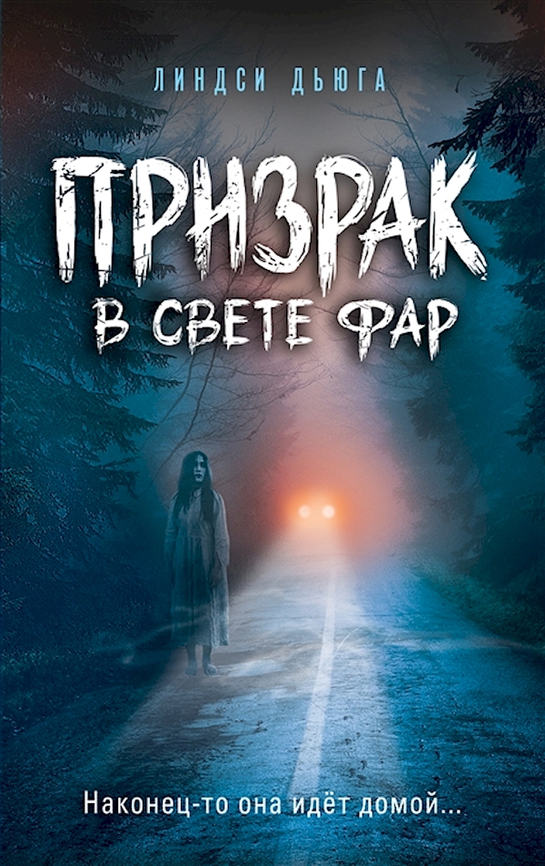 

Книга Призрак в свете фар