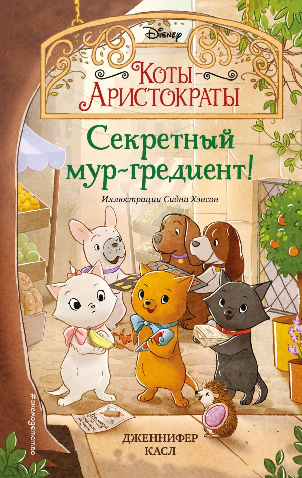 

Книга секретный мур-гредиент